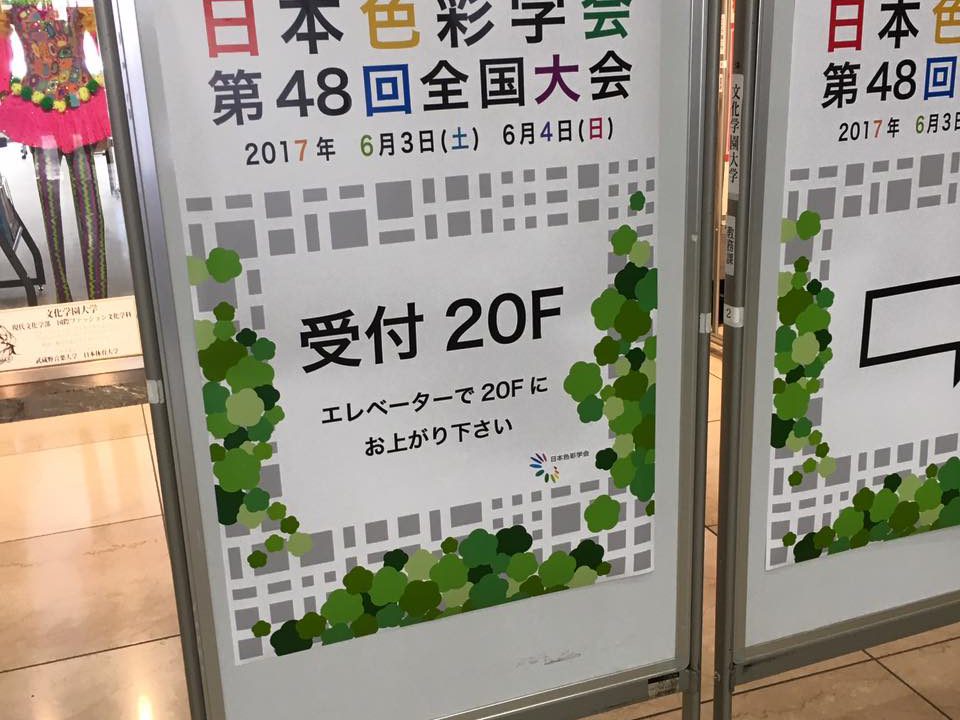 日本色彩学会 第48回全国大会