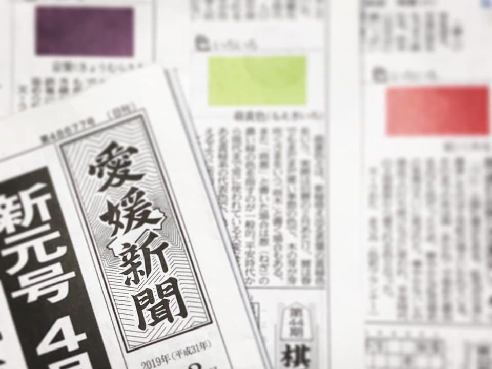 「色いろいろ」愛媛新聞でも掲載スタート