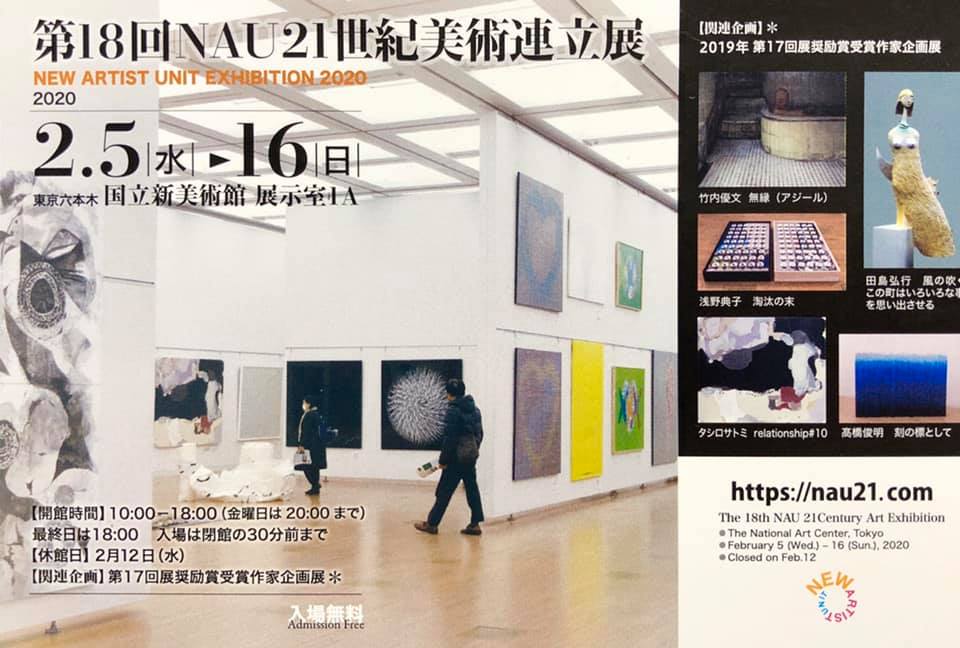2月「第18回NAU21世紀美術連立展」に出展しました。