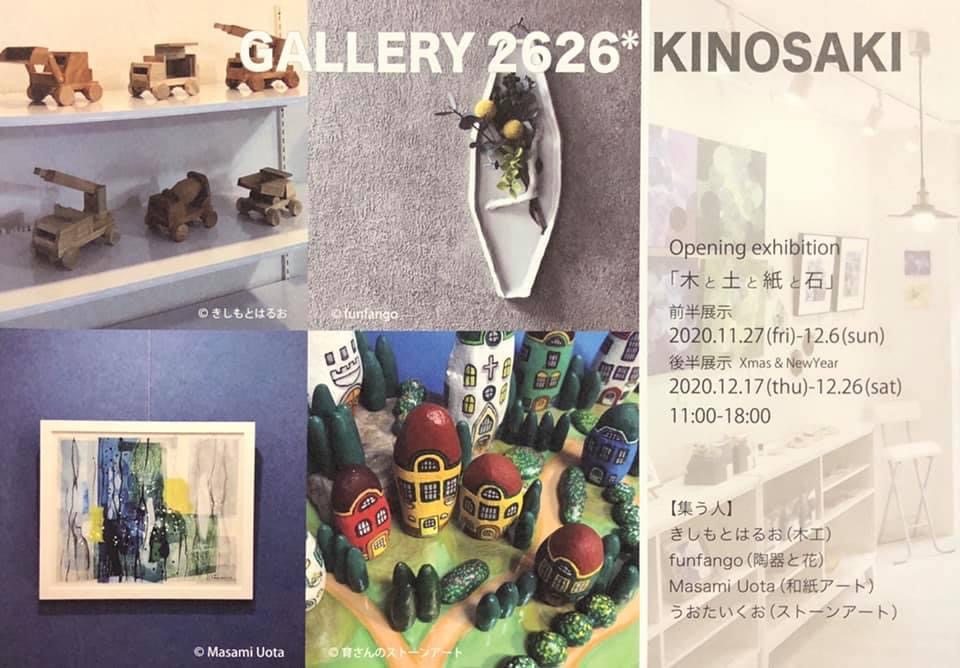 GALLERY 2626＊ KINOSAKI　11/27 OPEN